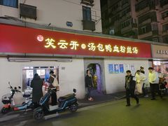 -笑云开汤包店(网巾市店)