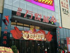-华东·万悦城