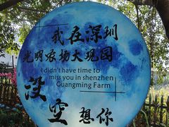 -光明农场大观园