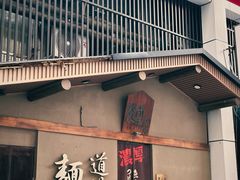 -面道场(森茂店)