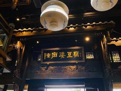 门面-陈麻婆豆腐总店
