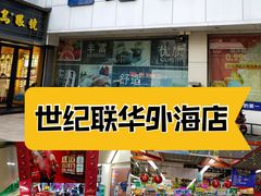 -世纪联华超市(外海店)