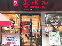 门面-朱洪元苏式面馆(绿宝广场店)