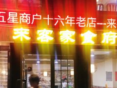 -来客家食府 · 福建客家菜(厦禾路店)