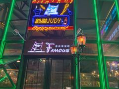 -Famous肥猫墨西哥音乐餐吧(五棵松华熙LIVE店)