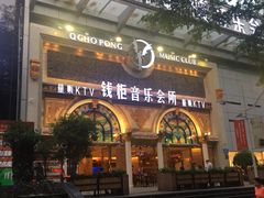 -钱柜音乐会所(罗湖店)