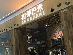 门面-拉那巴米 蛋糕定制(世纪东方广场店)