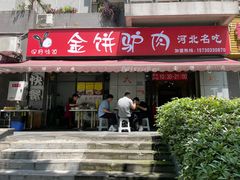 -保府味道金饼驴肉(橄榄郡店)