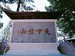 -径山寺