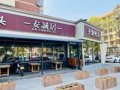 门面-安诚居干锅鸭头(八角店)