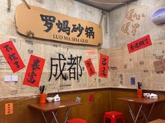 -罗妈砂锅(四川成都奎星楼店)