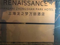 -上海龙之梦万丽酒店