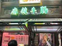 -清真蒋有记(老门东店)