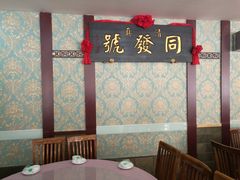 -同发号饭庄(复兴路店)