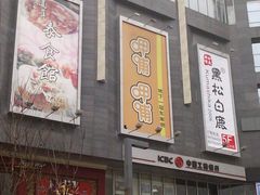 门面-呷哺呷哺(新世界百货望京店)