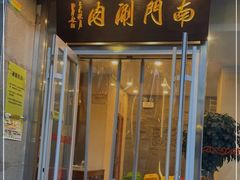 门面-南门涮肉(北洼路店)