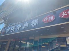 -合意桐坑牛肉粿·鲜牛肉火锅(嵩山总店)