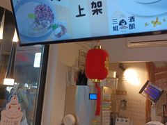 -三姐酒酿(老门东店)