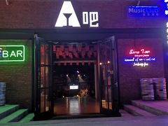 -北戴河碧螺塔海上酒吧公园