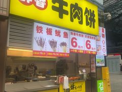 -汤姆大师傅鲜香牛肉饼(深圳保利文化广场店)