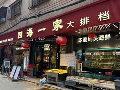 -荣基四海一家·家常菜·海鲜大排档(新安店)