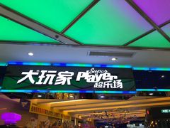 -大玩家(大连高新万达店)