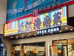 -沿江海南菜·文昌鸡祖师爷(大东海店)