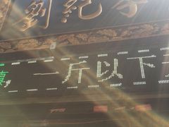 -刘纪孝腊牛羊肉(北广济街店)