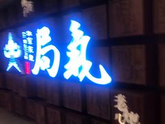 -局气 烤鸭·北京菜(光华路店)