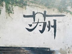 -鸡脚旮旯平江路店