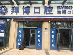 -泰康拜博口腔医院(海曙店)