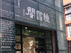 -钟书阁(松江泰晤士小镇店)