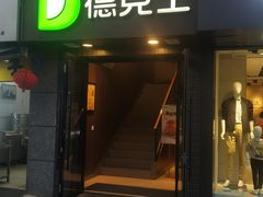 -德克士(通惠门店)