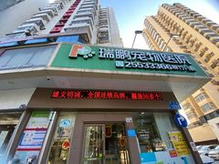 -瑞鹏宠物医院·微创内窥镜·骨外科·牙科(翠竹分院)