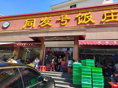 -同发号饭庄(复兴路店)