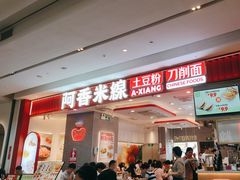 -阿香米线(深业上城店)