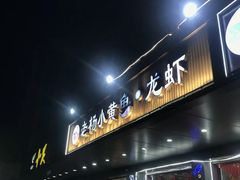 -夜火烤摊·东北烧烤酒场·老杨小黄鱼