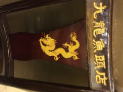 湘潭九龙鱼头店(城南西路店)-湘潭九龙鱼头店(城南西路店)