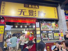 -无影脚佛山陈氏盲公丸始创店(飞鸿街店)