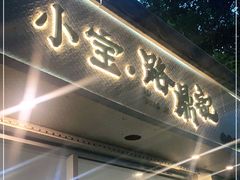 门面-小宝·路鼎记·福鼎特色小吃(富民路店)