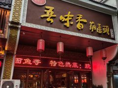 -吾味香葫芦头(安西街店)