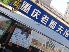 门面-重庆老船夫冷锅鱼(黄金路店)