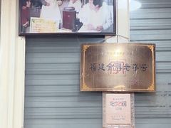 -没牙伯花生汤店(老药洲店)