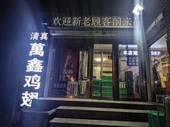 -万鑫鸡翅