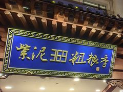 -紫泥369粗粮季(鼓楼店)