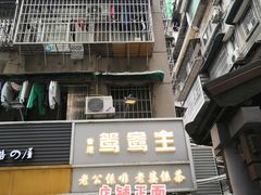 门面-香港鸳鸯王(西湖路店)