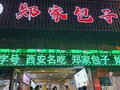 -郑家包子牛肉拉面(尚勤路店)