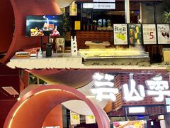 -芸山季·云南野生菌火锅(宝能环球汇店)