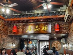 门面-颐品居涮肉(乌鲁木齐中路店)