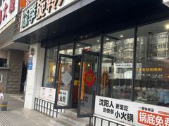 -森季旋转火锅(怀远门店)
